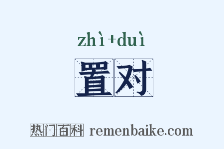 置对是什么意思的图片